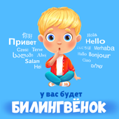 У вас будет билингвенок