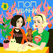 Поп-девичник!