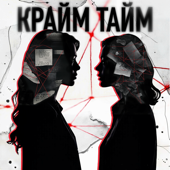 Крайм Тайм с Кариной и Ирой