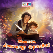 Объясните, Александр Сергеевич
