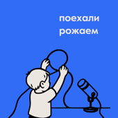 Поехали Рожаем